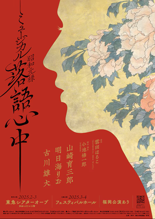 ミュージカル『昭和元禄落語心中...