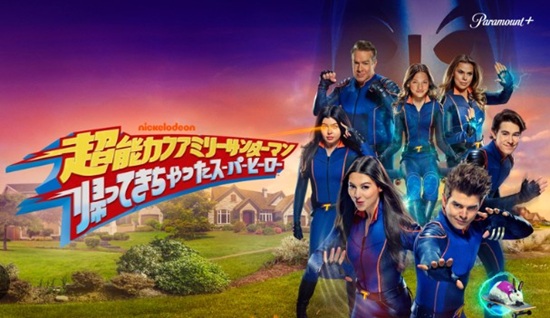 『超能力ファミリー サンダーマン 帰ってきちゃったスーパーヒ...