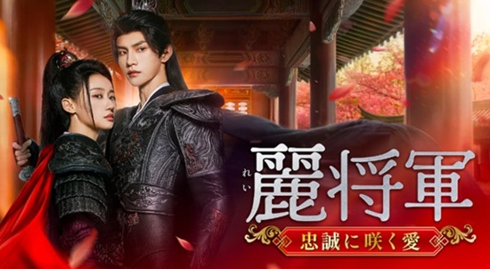 『麗将軍~忠誠に咲く愛~』@C...