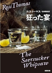 今年の読書(2)『狂った宴』ロ...