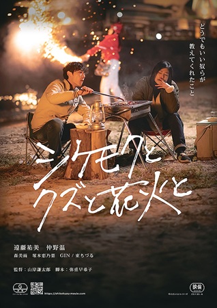 『シケモクとクズと花火と』@<...