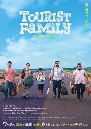 『ツーリストファミリー』@<ア...