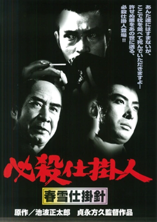 『必殺仕掛人 春雪仕掛針』@B...