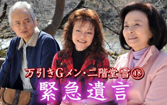 『万引きGメン・二階堂雪18~ 緊急遺言~』@BS-TBS...