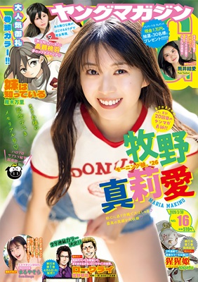 <牧野真莉愛>表紙@『週刊ヤン...