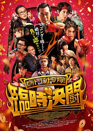 『ヒット・エンド・ファン!臨時...