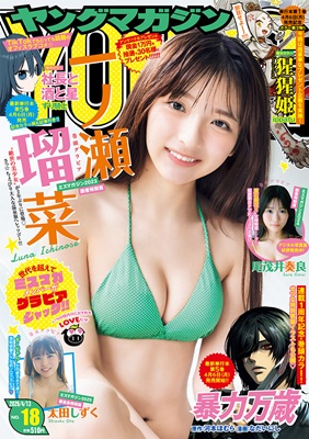 <一ノ瀬瑠菜>表紙@『週刊ヤン...