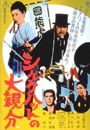 『シルクハットの大親分』@BS...