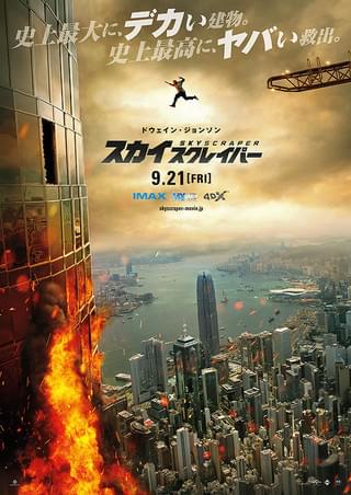 『スカイスクレイパー』@BSテ...