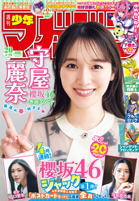 <守屋麗奈>表紙@『週刊少年マ...