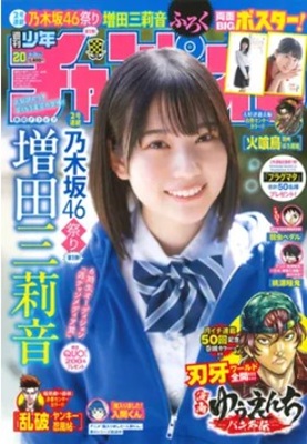 <増田三莉音>表紙@『週刊少年...