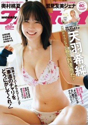 <天羽希純>表紙@『週刊プレイ...