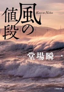 今年の読書(21)『風の値段』...