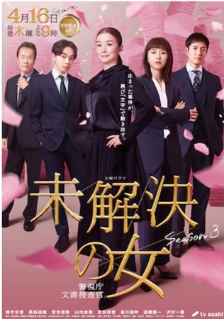 『未解決の女 警視庁文書捜査官 Season3』@テレビ朝日...
