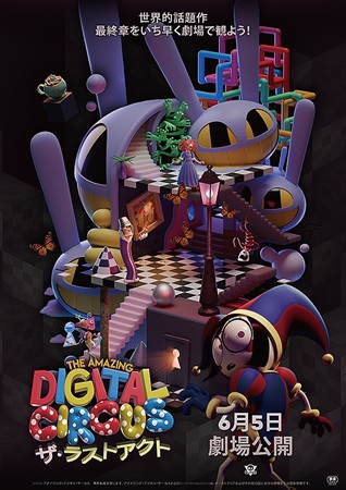 『The Amazing Digital Circus ザ・...