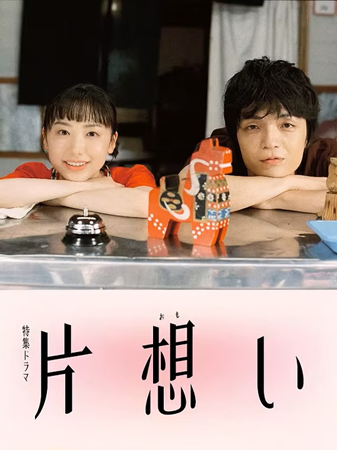 特集ドラマ『片想い』@NHK総...