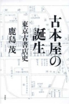 今年の読書(40)『古本屋の誕...