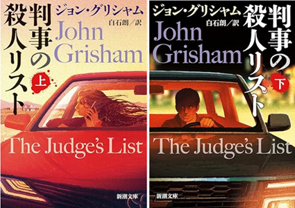 今年の読書(41・42)『判事...