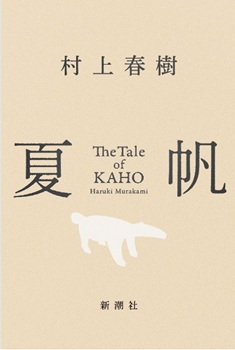 今年の読書(40)『夏帆』村上...