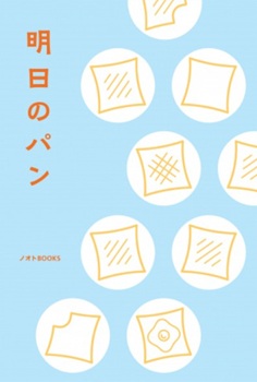 今年の読書(44)『明日のパン...