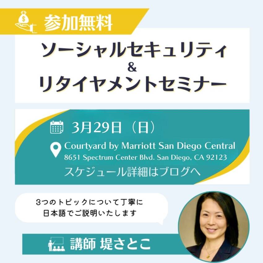 【参加無料!📍カルバーシティ&サンディエゴ】ソーシャルセキュ...