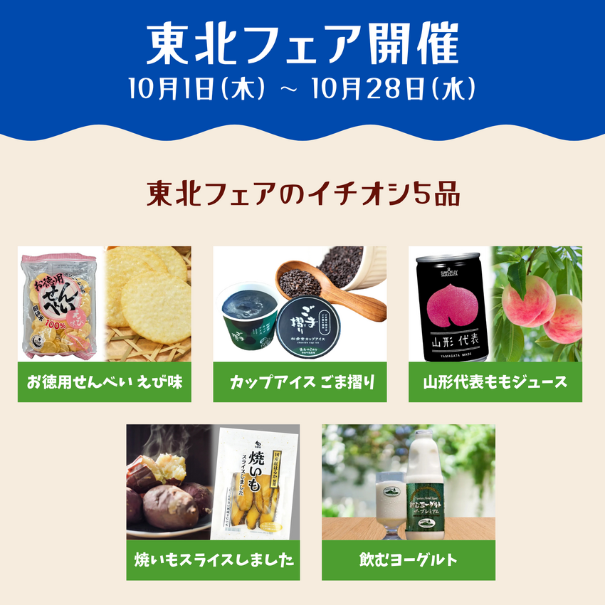 【Tokyoセントラル】東北フェア開催 10月1日 (木) ...