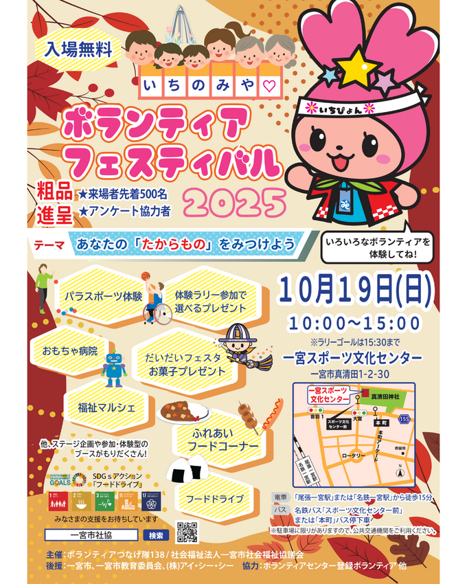 いちのみやボランティアフェステ...