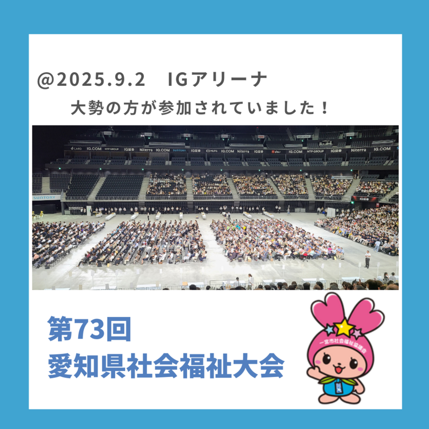 第73回愛知県社会福祉大会...