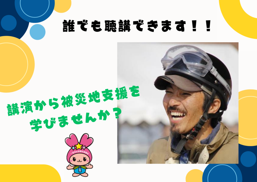 防災ボランティアコーディネーター養成講座 講演を一般公開しま...