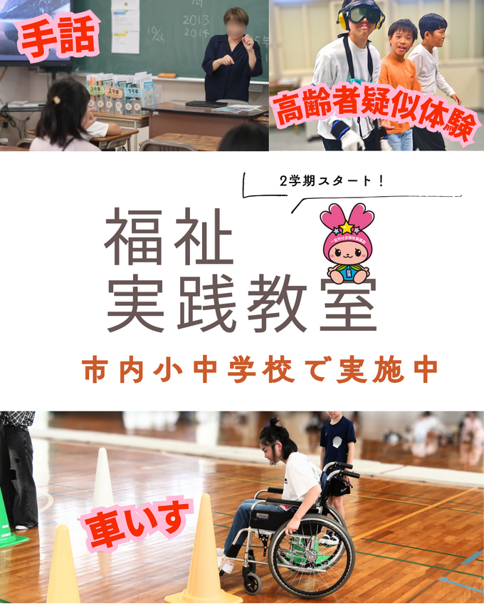 2学期の福祉実践教室が始まりま...