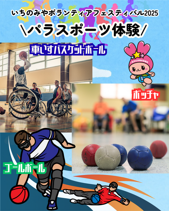 パラスポーツ体験!【いちのみや...
