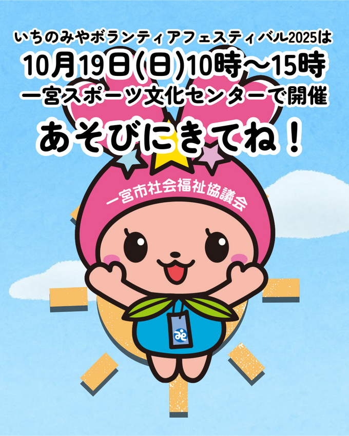 パラスポーツ体験!【いちのみや...