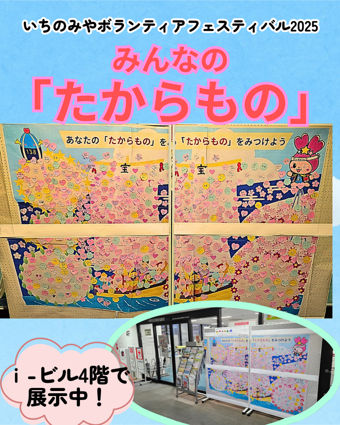 みにきて みんなの たからもの!【いちのみやボランティアフェ...