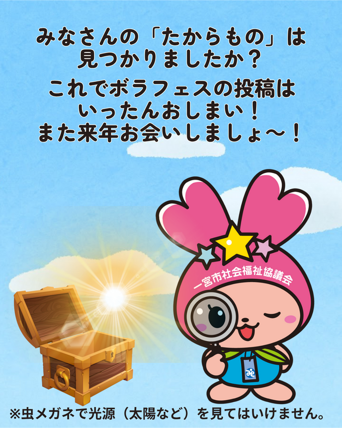 みにきて みんなの たからもの!【いちのみやボランティアフェ...