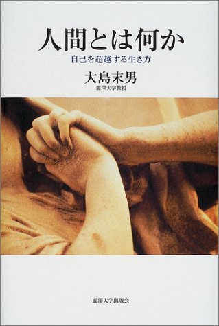 「人間とは何か?」という問いを...