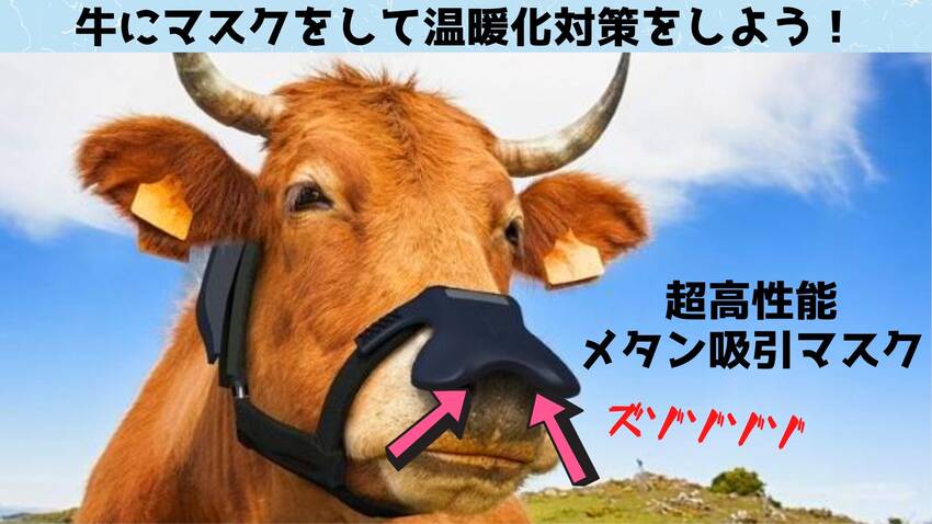 「牛のげっぷ」は確かに温室効果...
