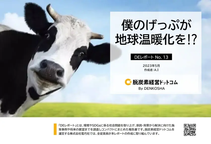 大気中に放出される「げっぷ」や...