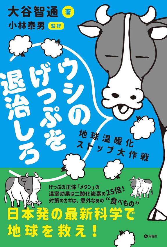 大気中に放出される「げっぷ」や...