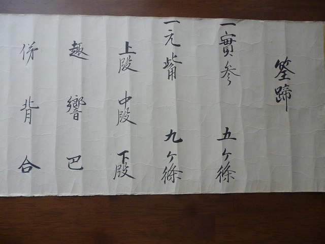 154年前の巻物 「筌蹄(せん...