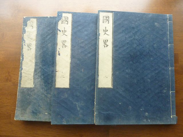 「国史略」 音博士岩垣先生編次 序:文政9年 /1~3冊 木...