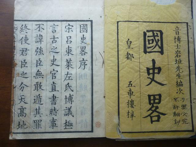 「国史略」 音博士岩垣先生編次 序:文政9年 /1~3冊 木...
