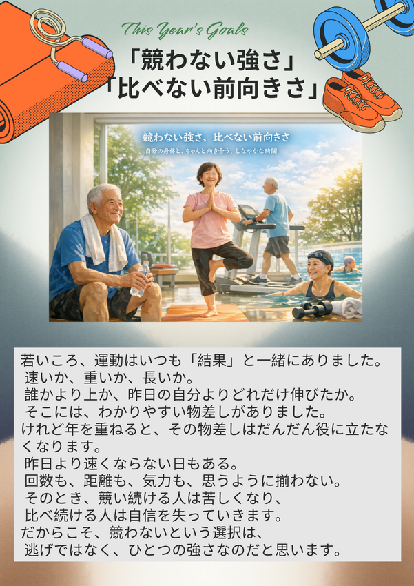 今年も、 続けている自分を、静かに誇りながら それぞれのペー...