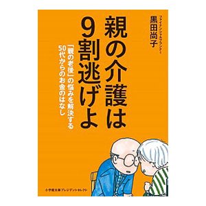 親の介護は9割逃げよ■この本で...