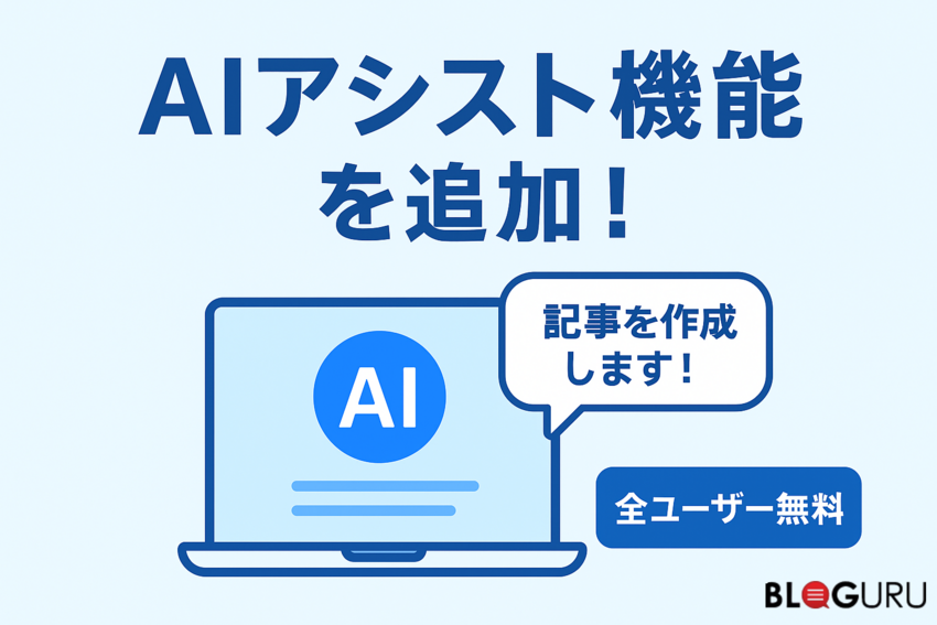 ブログル便利な機能の「AIアシ...