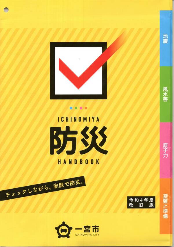 2時限目 配布資料 防災ハンドブック(全世帯に配布済)...