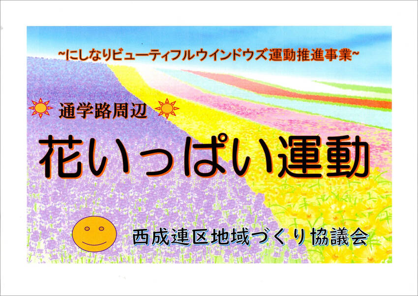 花いっぱい運動の看板デザイン(...