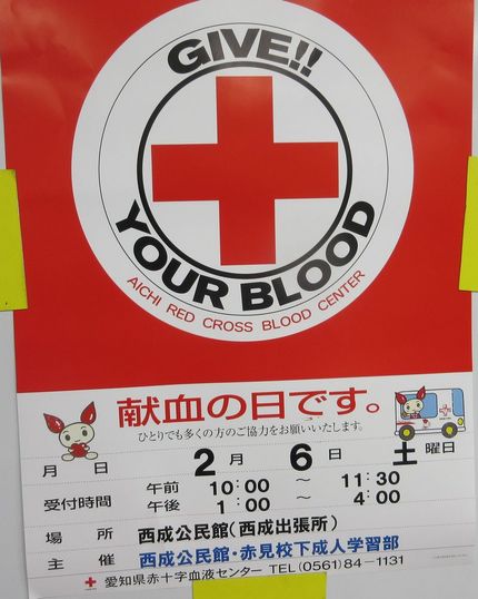 献血に協力を！