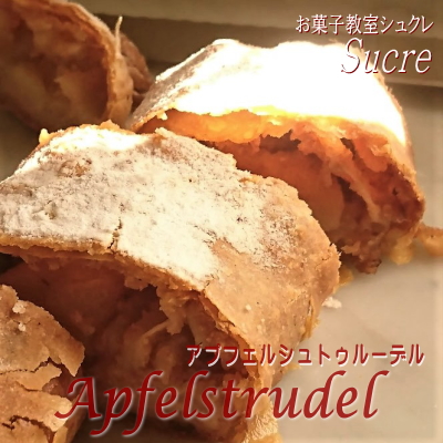 「アプフェルシュトゥルーデル」...