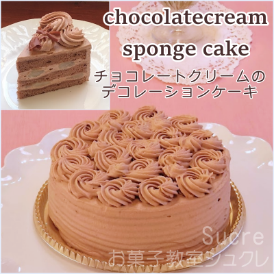 「チョコレートクリームデコレー...