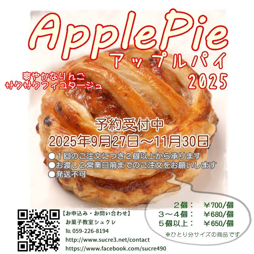 アップルパイ2025予約受付中...